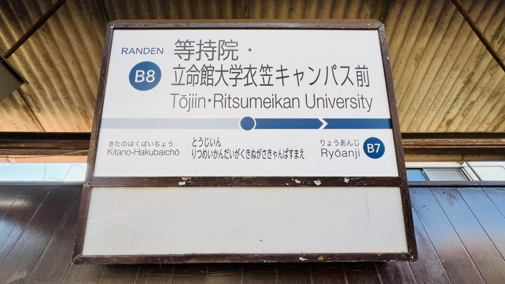 嵐電北野線「等持院・立命館大学衣笠キャンパス前」駅の長い駅名標