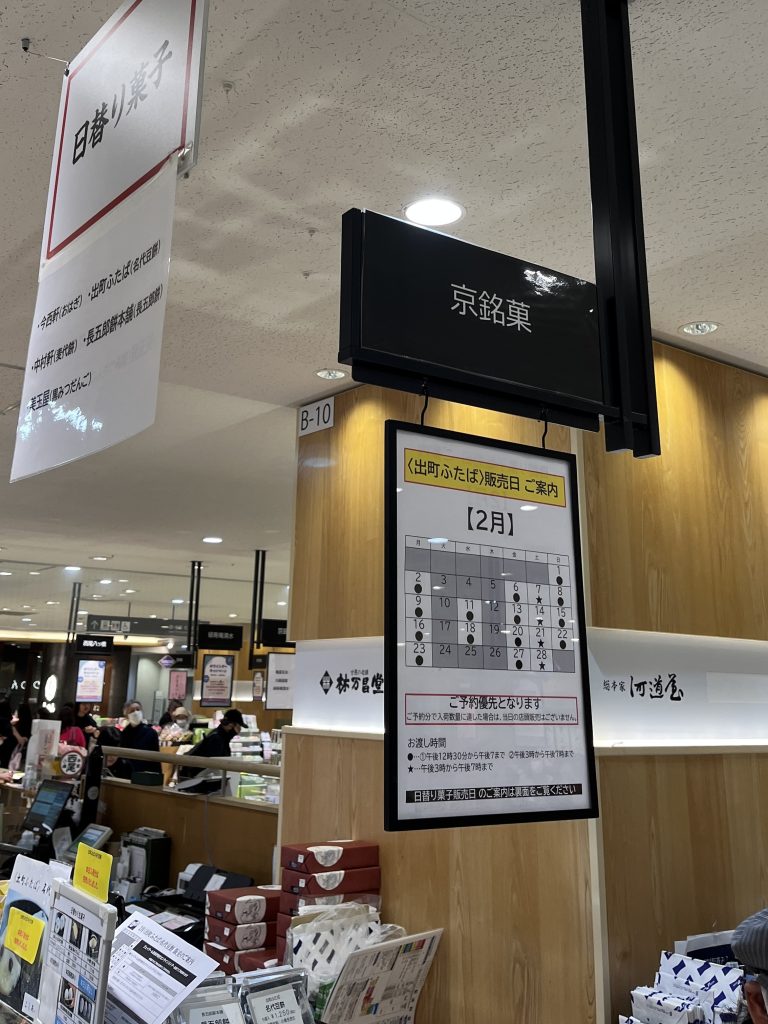 ジェイアール京都伊勢丹地下の和菓子売場。京銘菓を扱うコーナー