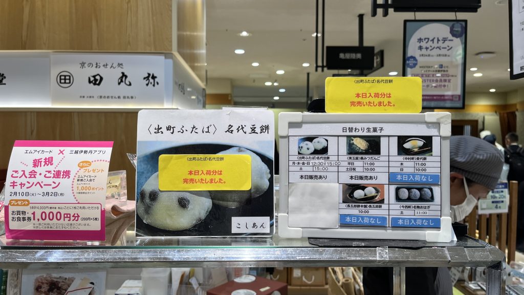 出町ふたばの豆餅購入引換券の案内。当日販売は整理券が必要