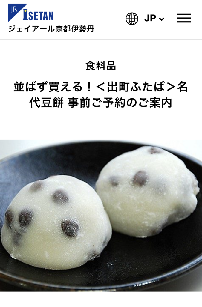ジェイアール京都伊勢丹オンラインストアの出町ふたば豆餅予約ページ