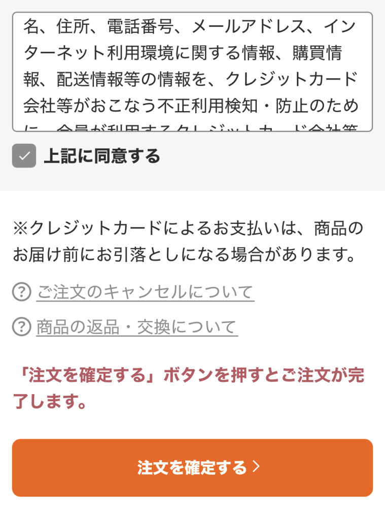 オンラインストアの注文確定画面。