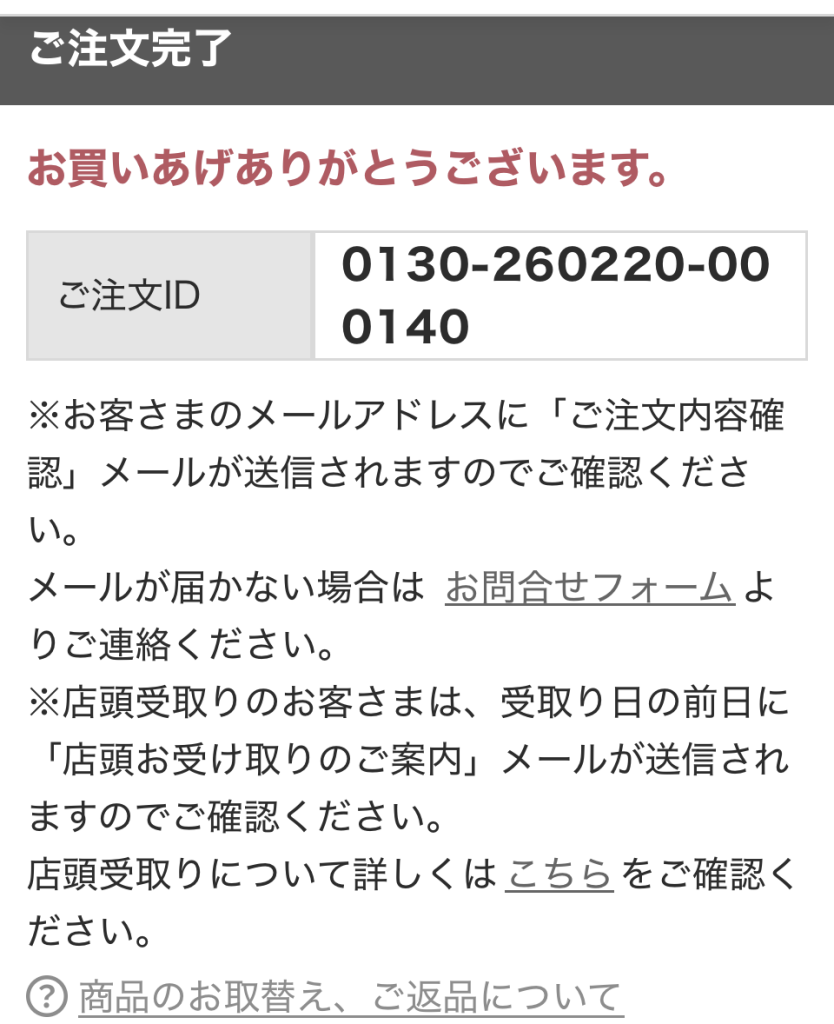 出町ふたば豆餅の予約完了画面。店頭受け取りの注文が完了