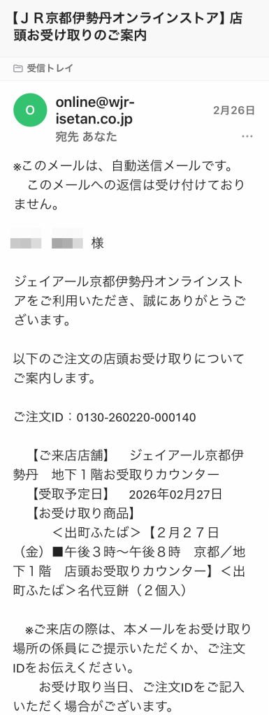 店頭受け取り案内メール。注文IDを提示して商品を受け取る