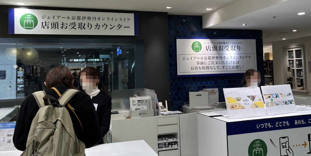 ジェイアール京都伊勢丹地下の店頭受け取りカウンター