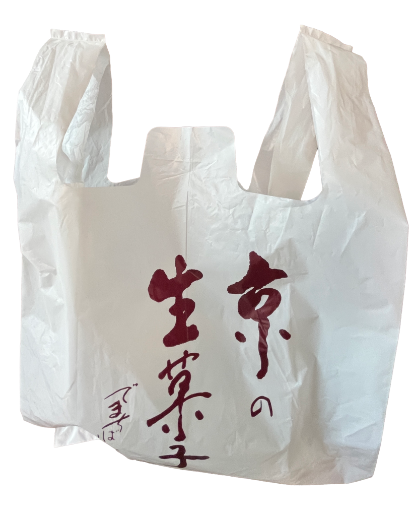 出町ふたばの豆餅を受け取り。袋には「京の生菓子」と書いてある
