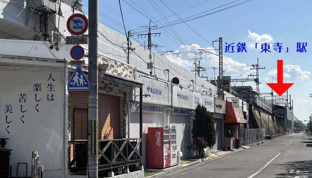 近鉄「東寺駅」の位置がわかる通り（高架沿いに見える駅方向の目印）