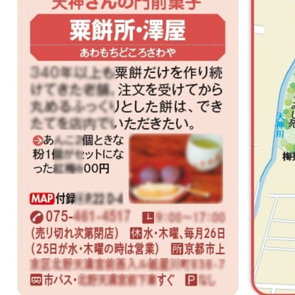 観光ガイドブックに掲載された粟餅所澤屋の店舗情報と定休日の記載