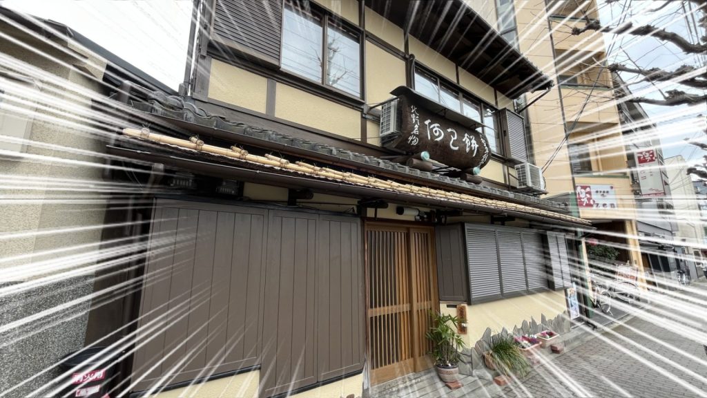 閉まっている粟餅所澤屋の店舗外観と放射線効果で強調された休業の様子