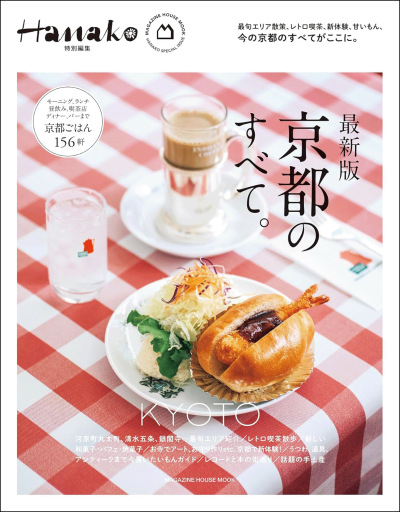 Hanako特別編集「京都のすべて。」表紙