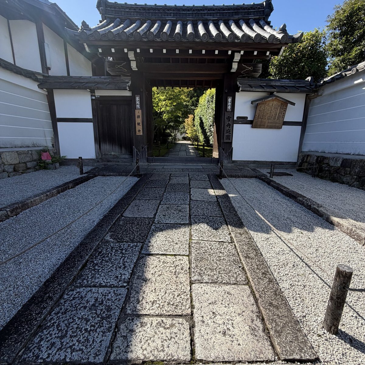 芬陀院(雪舟寺)の門と石畳